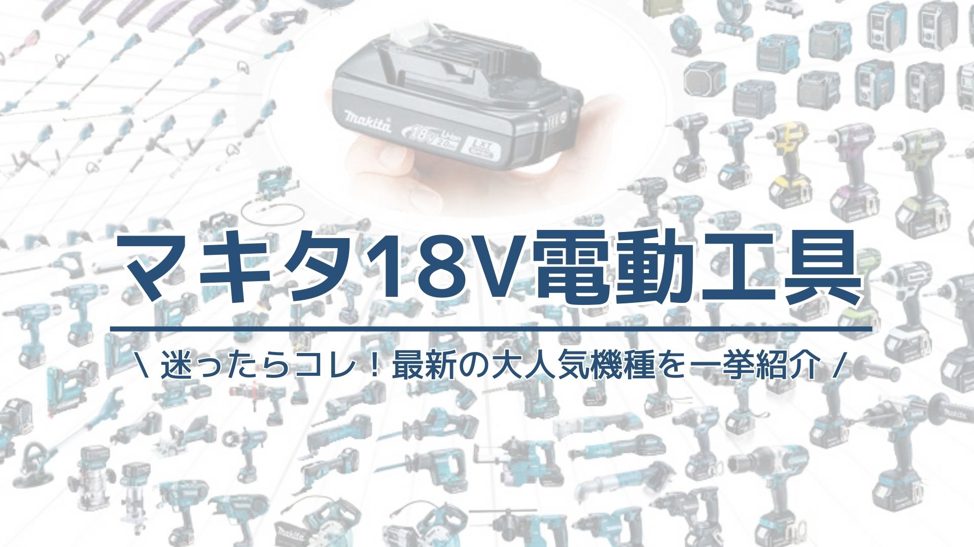 2026年最新】元ホームセンターバイヤーが厳選！マキタ18Vシリーズ 