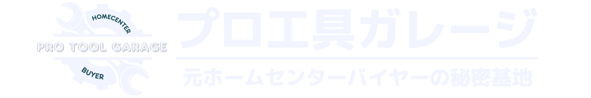 プロ工具ガレージ｜元ホームセンターバイヤーの秘密基地