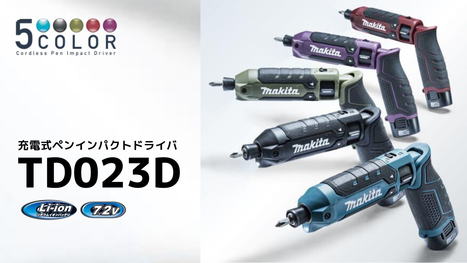 2026年新製品】マキタ TD023D 7.2V充電式ペンインパクトドライバが新 