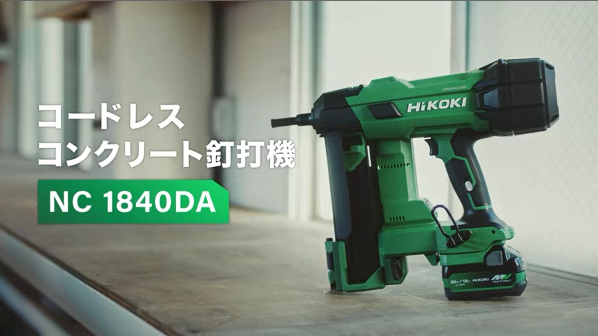 2026年新製品】HiKOKI NC1840DA 18Vコードレスコンクリート釘打機を