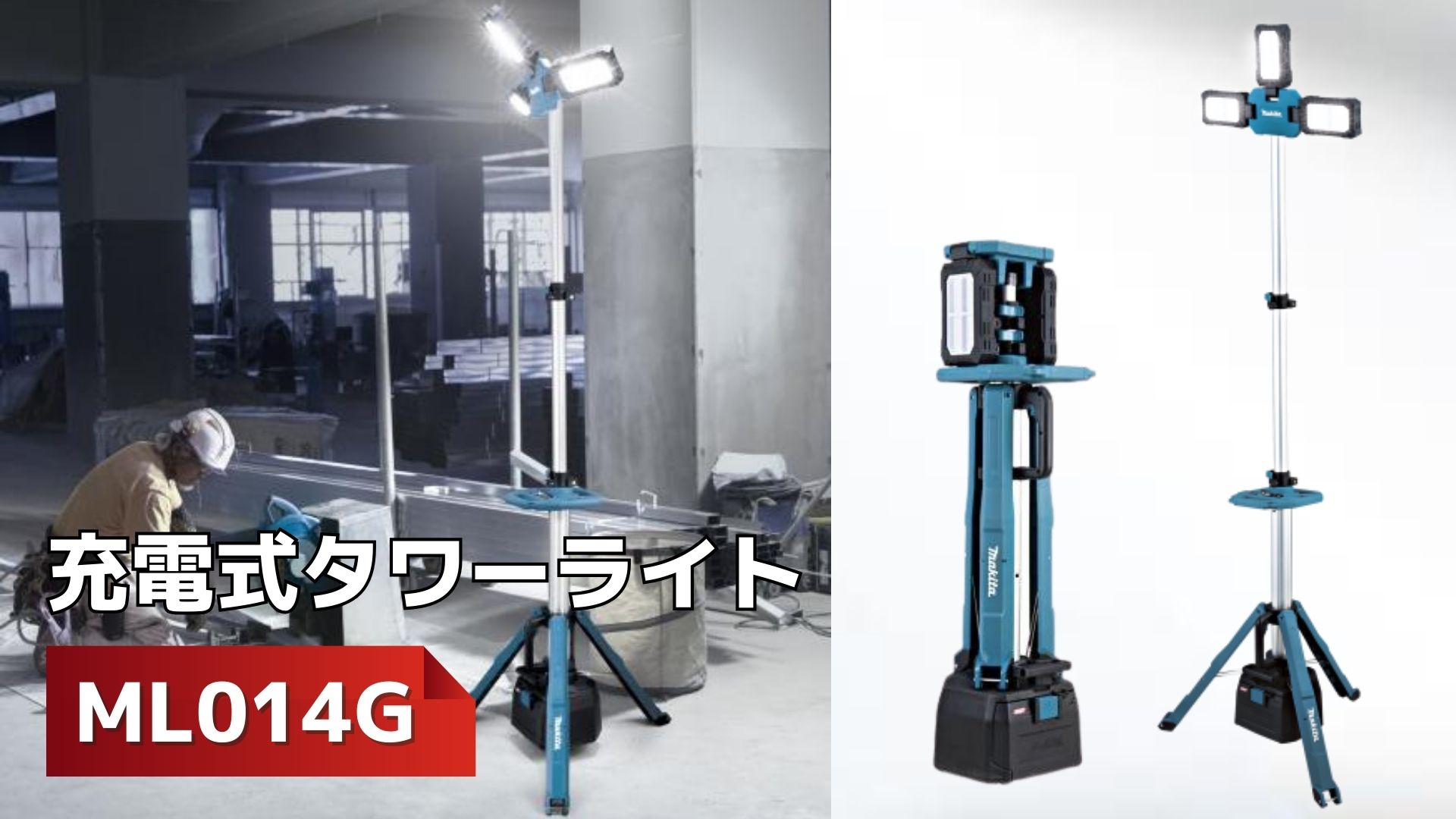 2026年新製品】マキタ ML014G 40V 充電式タワーライトが新発売 