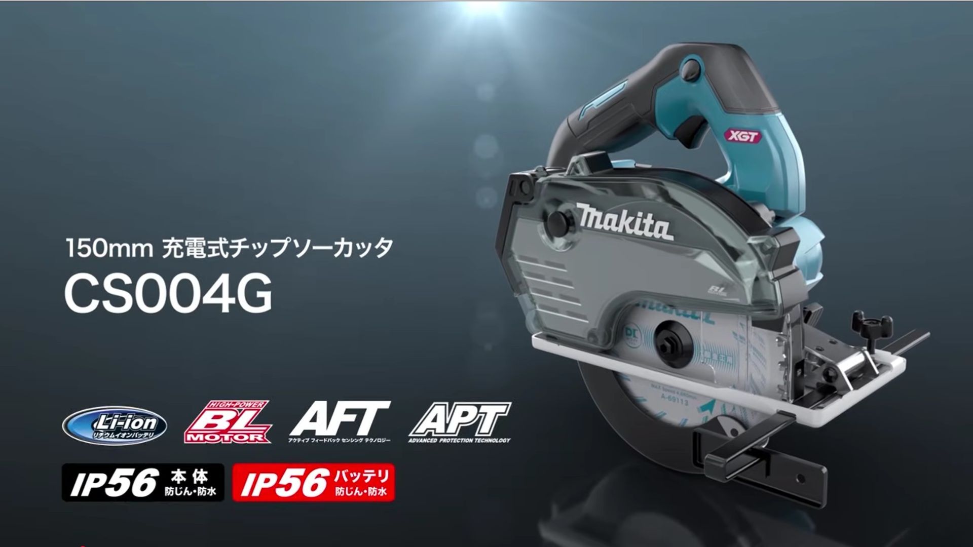 2026年新製品】マキタ CS004G 40V 充電式チップソーカッターが新発売 