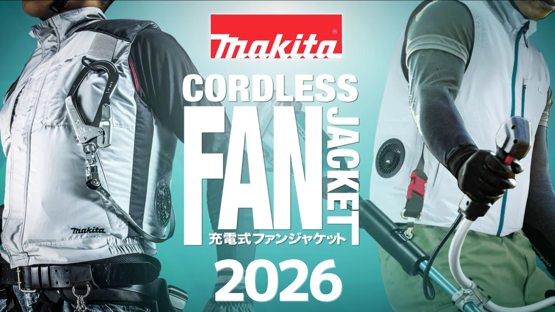 2026年新製品】マキタ ファンベスト＆ジャケット徹底解説！｜従来品 