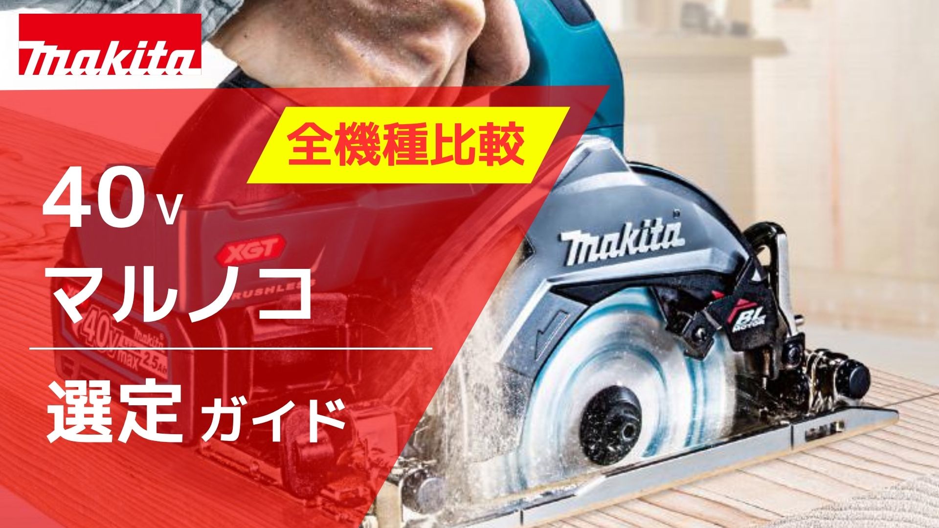 2026年最新】元工具バイヤー徹底解説！マキタ40Vマルノコ の選び方