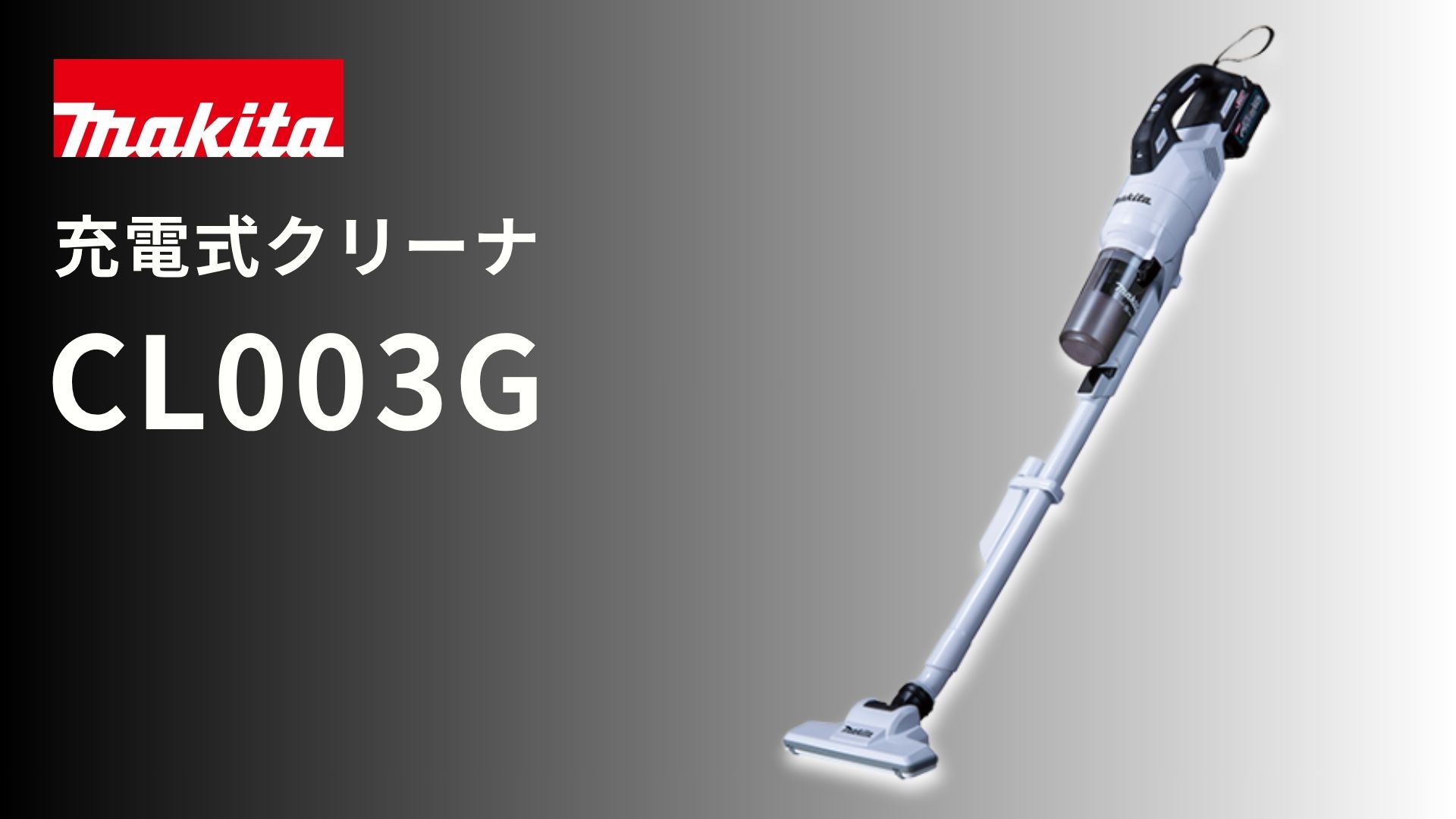 2026年最新】マキタ CL003G 40V 充電式クリーナを徹底解説！｜100W強力