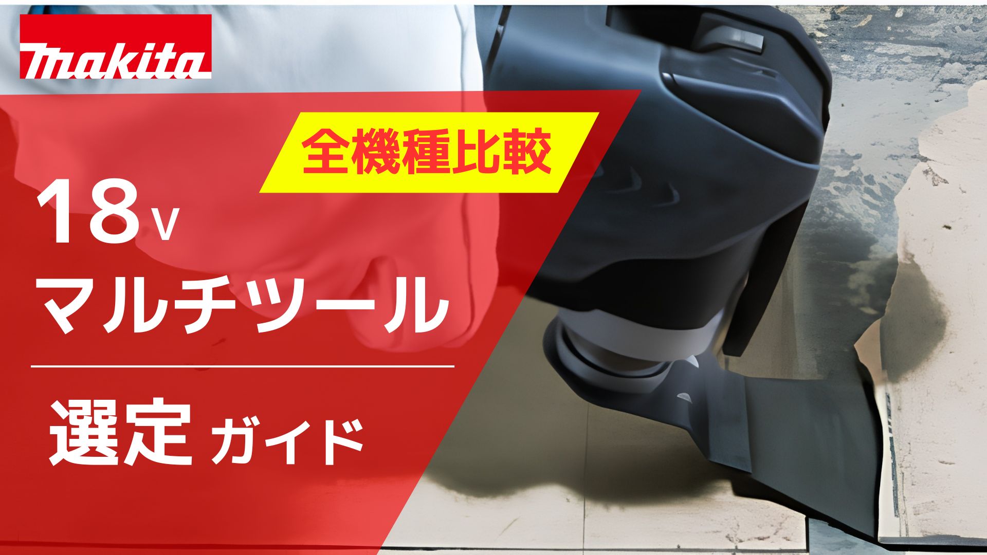 2026年最新】元工具バイヤー徹底解説！マキタ 18V マルチツール の選び方