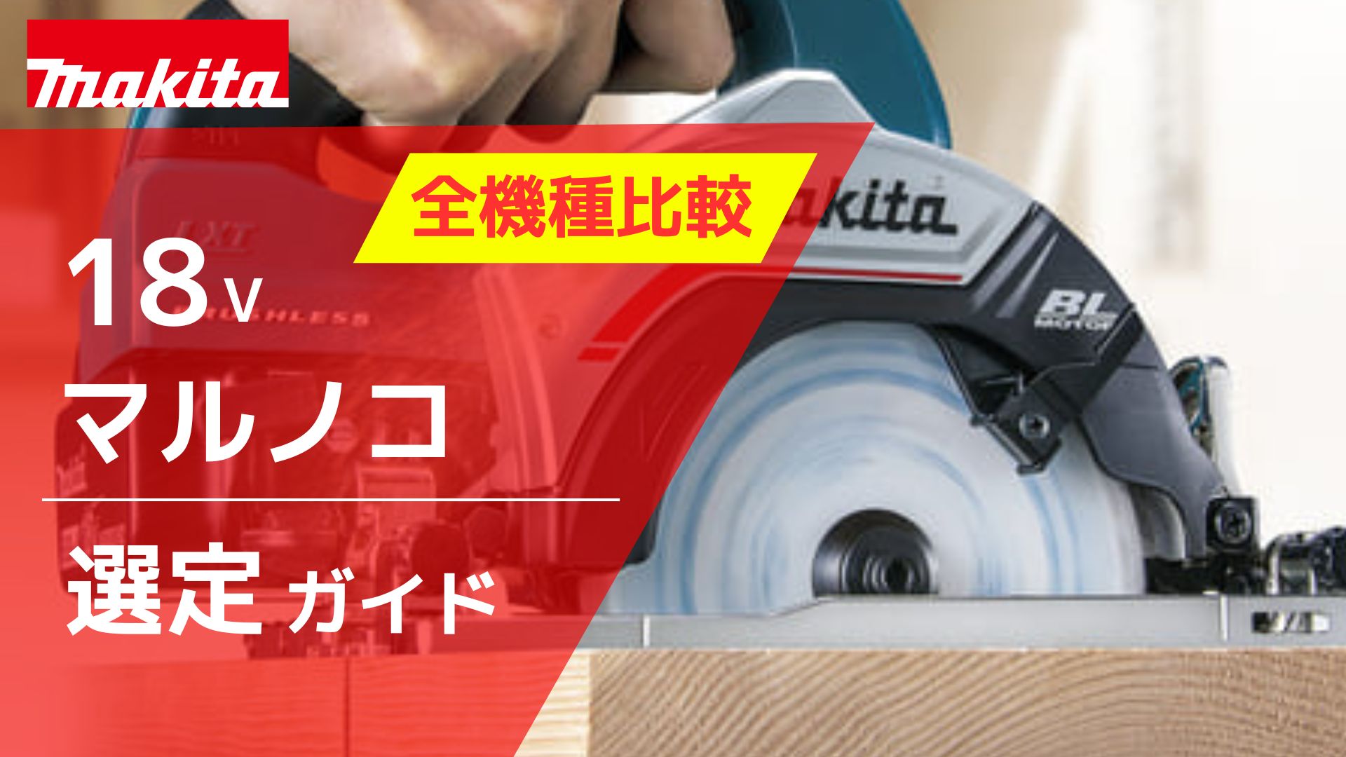 2026年最新】元工具バイヤー徹底解説！マキタ 18V マルノコ の選び方
