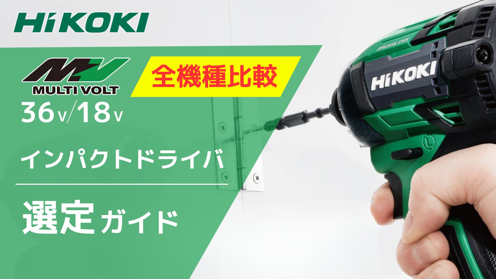 2026年最新】元工具バイヤー徹底解説！HiKOKI マルチボルト コードレス 