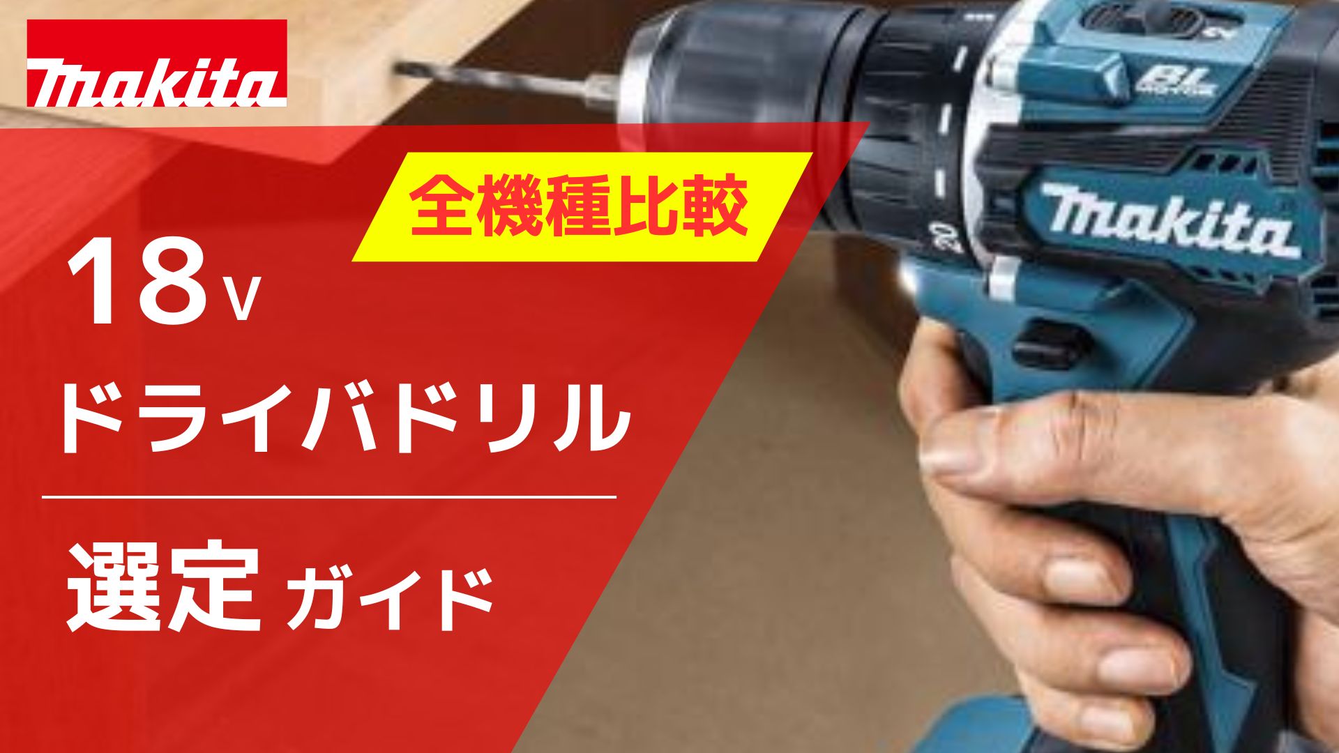 2026年最新】元工具バイヤー徹底解説！マキタ 18V 充電式ドライバ 