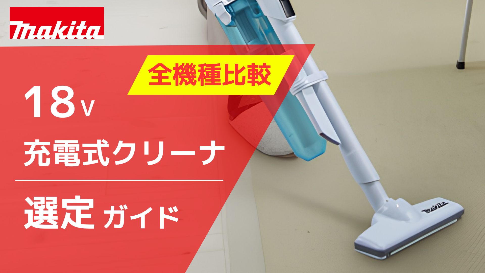 2026年最新】元工具バイヤー徹底解説！マキタ 18V 充電式クリーナ の選び方