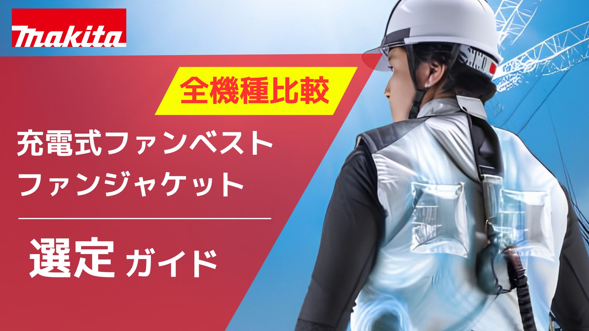 2026年最新】元工具バイヤー徹底解説！マキタ 充電式ファンベスト 