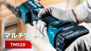 2026年最新】元工具バイヤー徹底解説！マキタ 18V マルチツール の選び方