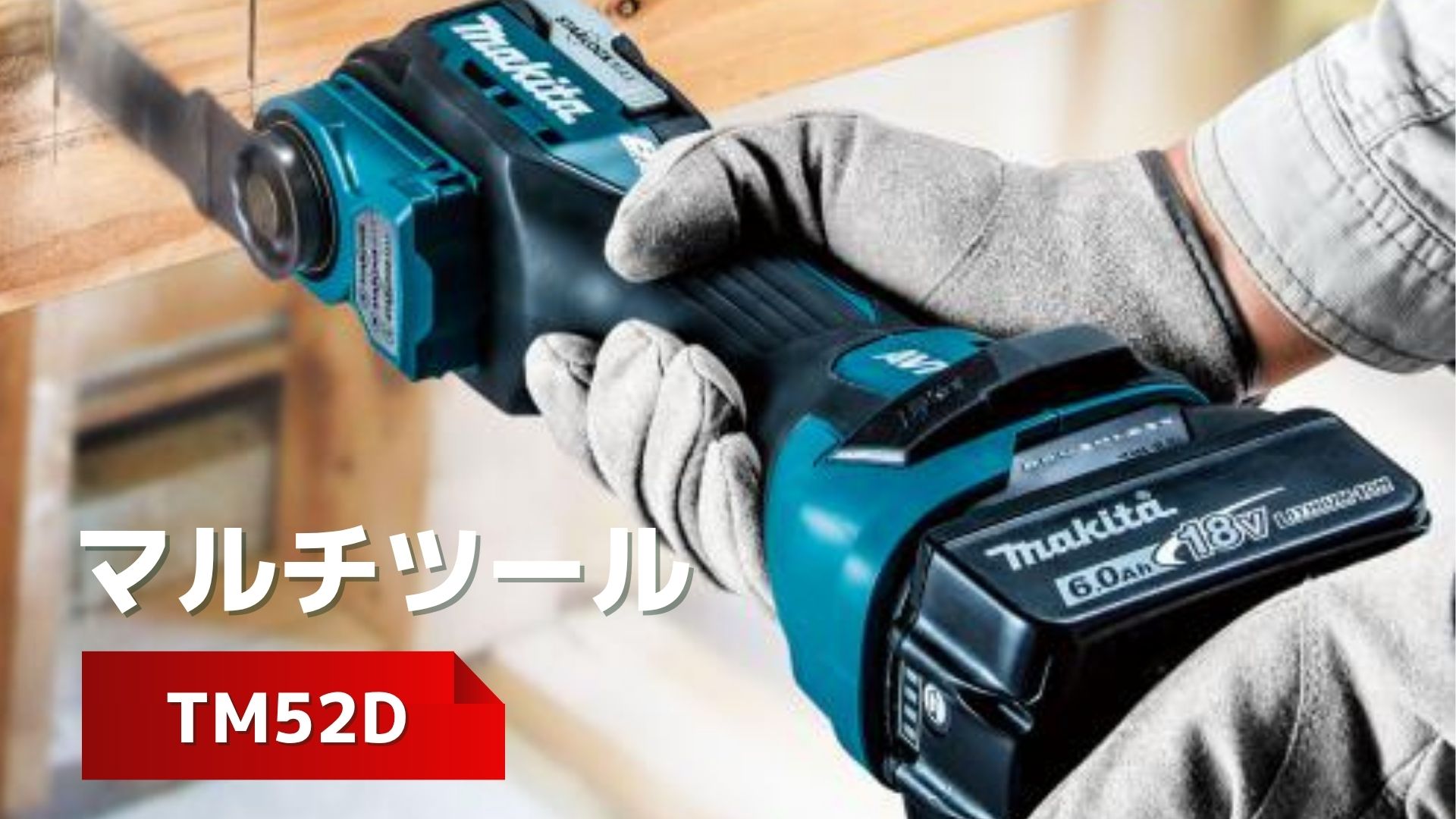 2026年最新】元工具バイヤー解説！マキタ TM52D 18V マルチツール