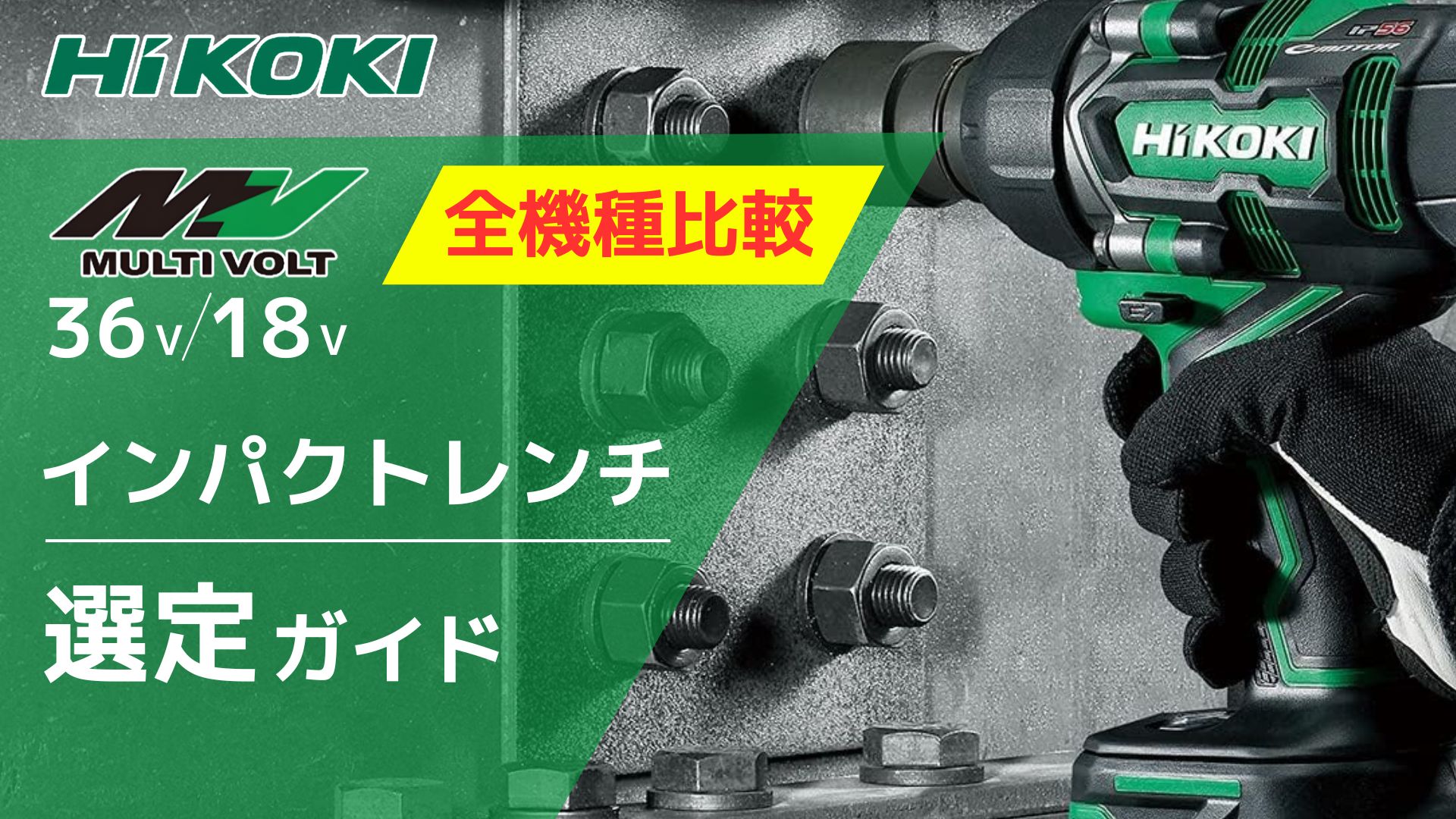 2026年最新】元工具バイヤー徹底解説！HiKOKI マルチボルト インパクト 