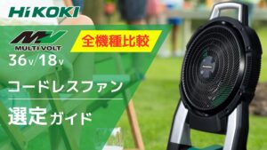全機種比較】元工具バイヤー解説！HiKOKI コードレスファン の選び方