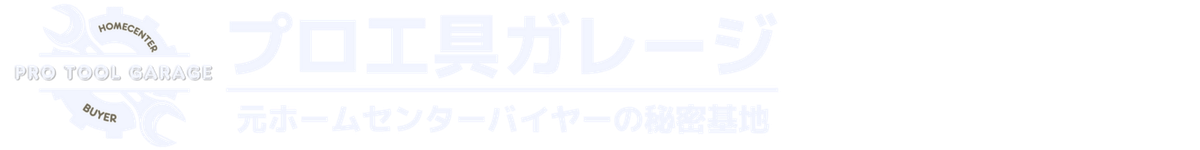 プロ工具ガレージ|元ホームセンターバイヤーの秘密基地