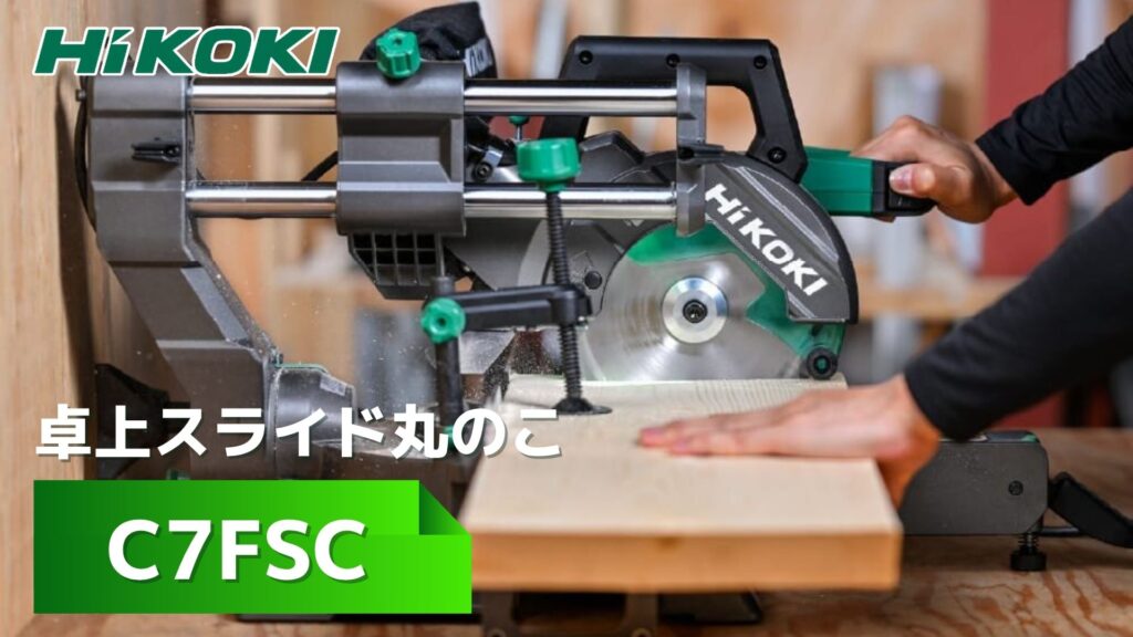 2026年8月新製品】元工具バイヤー解説！HiKOKI C7FSC 卓上スライド丸の