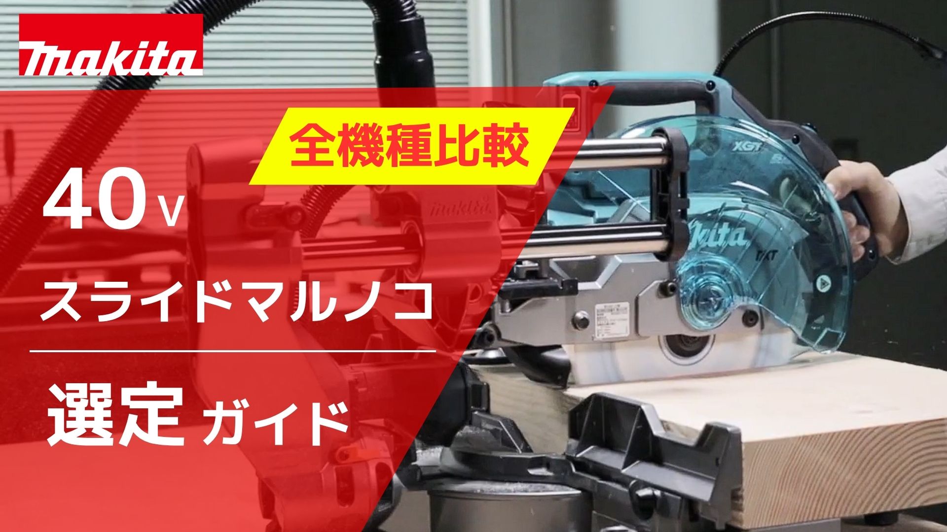 まきこ77 確認用(^^)/ 2026年最新】元工具バイヤー解説！マキタ 40V スライドマルノコ の選び方
