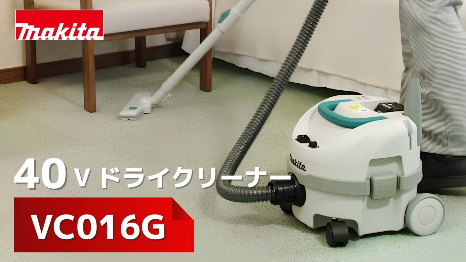 【2026年9月新製品】元工具バイヤー解説！マキタ VC016G 40V 充電式ドライクリーナー が新発売！